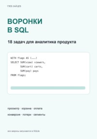 Воронки в SQL. 18 задач для аналитика продукта