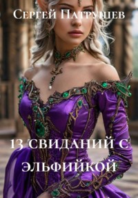 13 свиданий с эльфийкой