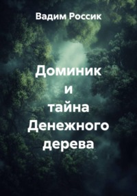 Доминик и тайна Денежного дерева