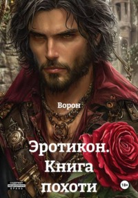 Эротикон. Книга похоти
