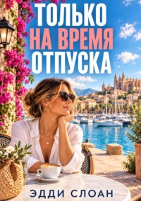Только на время отпуска