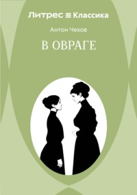 В овраге