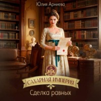 Сахарная империя. Сделка равных