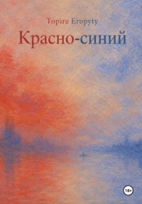 Красно-синий
