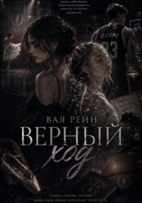 Верный Ход