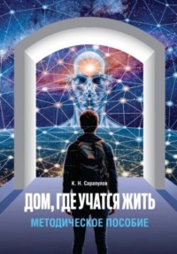 Дом, где учатся жить