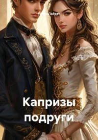 Капризы подруги