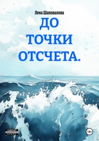 ДО ТОЧКИ ОТСЧЕТА