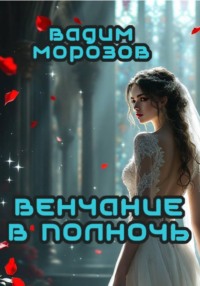 Венчание в полночь