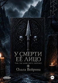 У смерти её лицо