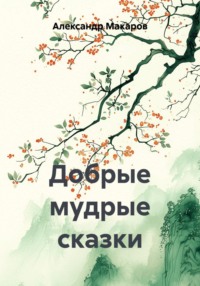 Добрые мудрые сказки