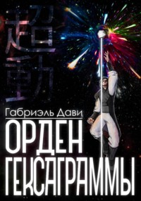 Орден Гексаграммы