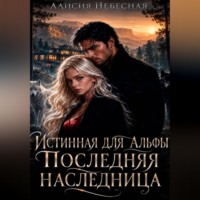 Она особенная, моя истинная