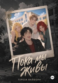Пока мы живы