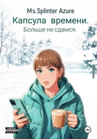 Капсула времени. Больше не сдамся.