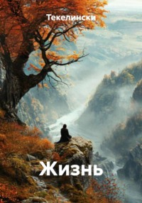 Жизнь
