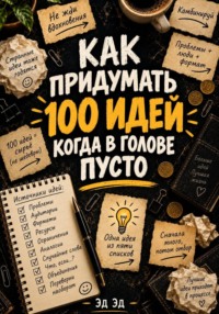 Как придумать 100 идей, когда в голове пусто
