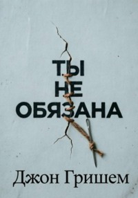 Ты не обязана