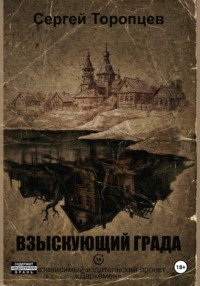 Взыскующий града