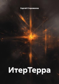 ИтерТерра
