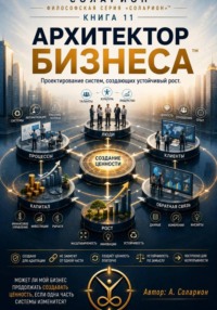 Архитектор Бизнеса