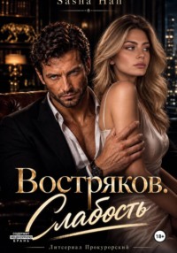 Востряков. Слабость