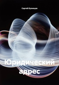 Юридический адрес