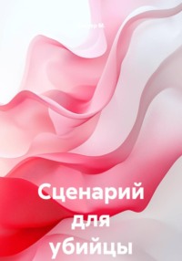 Сценарий для убийцы