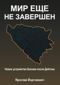 Мир еще не завершен