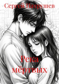 Река мёртвых