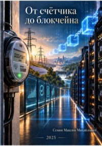 От счетчика до блокчейна: доказуемая устойчивость криптоинфраструктуры и новая система MRV для Proof-of-Work
