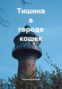 Тишина в городе кошек