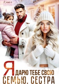 Я дарю тебе свою семью, сестра