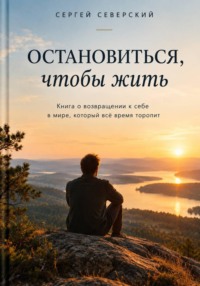 Остановиться, чтобы жить