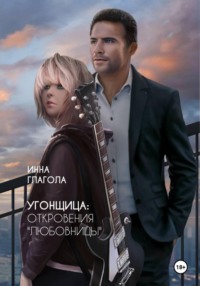 Угонщица: откровения "любовницы"