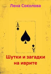 Шутки и загадки на иврите