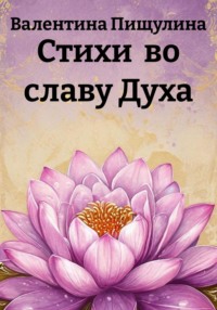 Стихи  во славу Духа