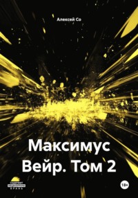 Максимус Вейр. Том 2