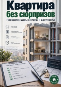 Квартира без сюрпризов: Проверяем дом, системы и документы