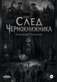 След Чернокнижника