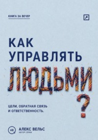 Как управлять людьми? Цели, обратная связь и ответственность без микроменеджмента