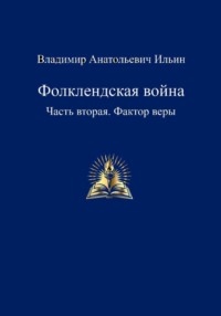 Фолклендская война. Часть вторая. Фактор веры