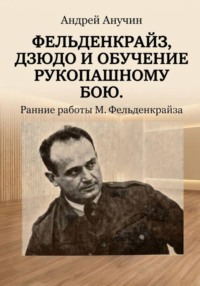 Фельденкрайз, дзюдо и обучение рукопашному бою. Ранние работы М. Фельденкрайза