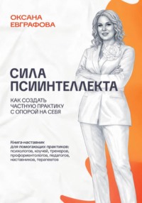 Сила псиинтеллекта. Как создать частную практику с опорой на себя