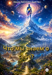 Что мы знаем о себе?