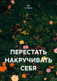 ПЕРЕСТАТЬ НАКРУЧИВАТЬ СЕБЯ