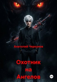 Охотник на Ангелов