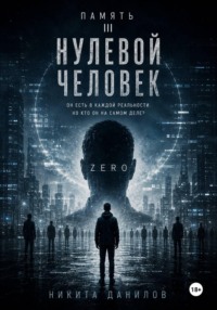 НУЛЕВОЙ ЧЕЛОВЕК