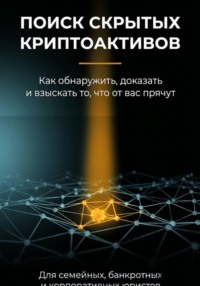 Поиск скрытых криптоактивов