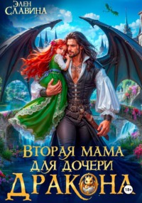 Вторая мама для дочери дракона
